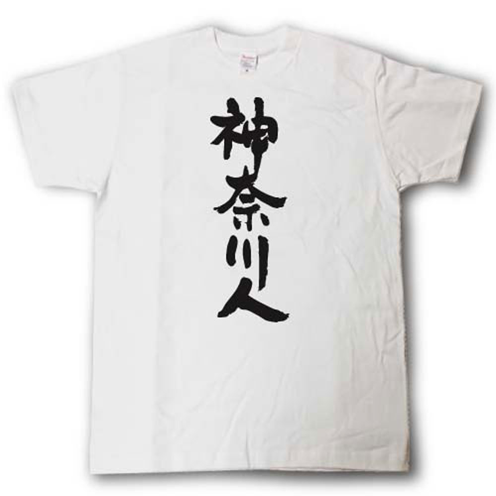 Rakuten - 全日本 都道府県Tシャツ　神奈川人