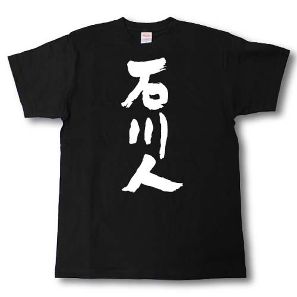 Rakuten - 全日本 都道府県Tシャツ　石川人
