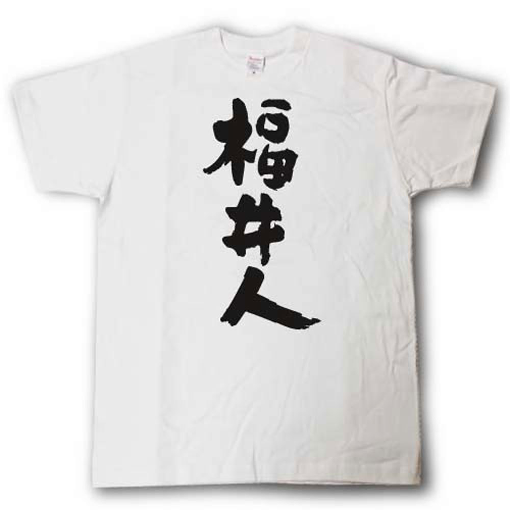 Rakuten - 全日本 都道府県Tシャツ　福井人
