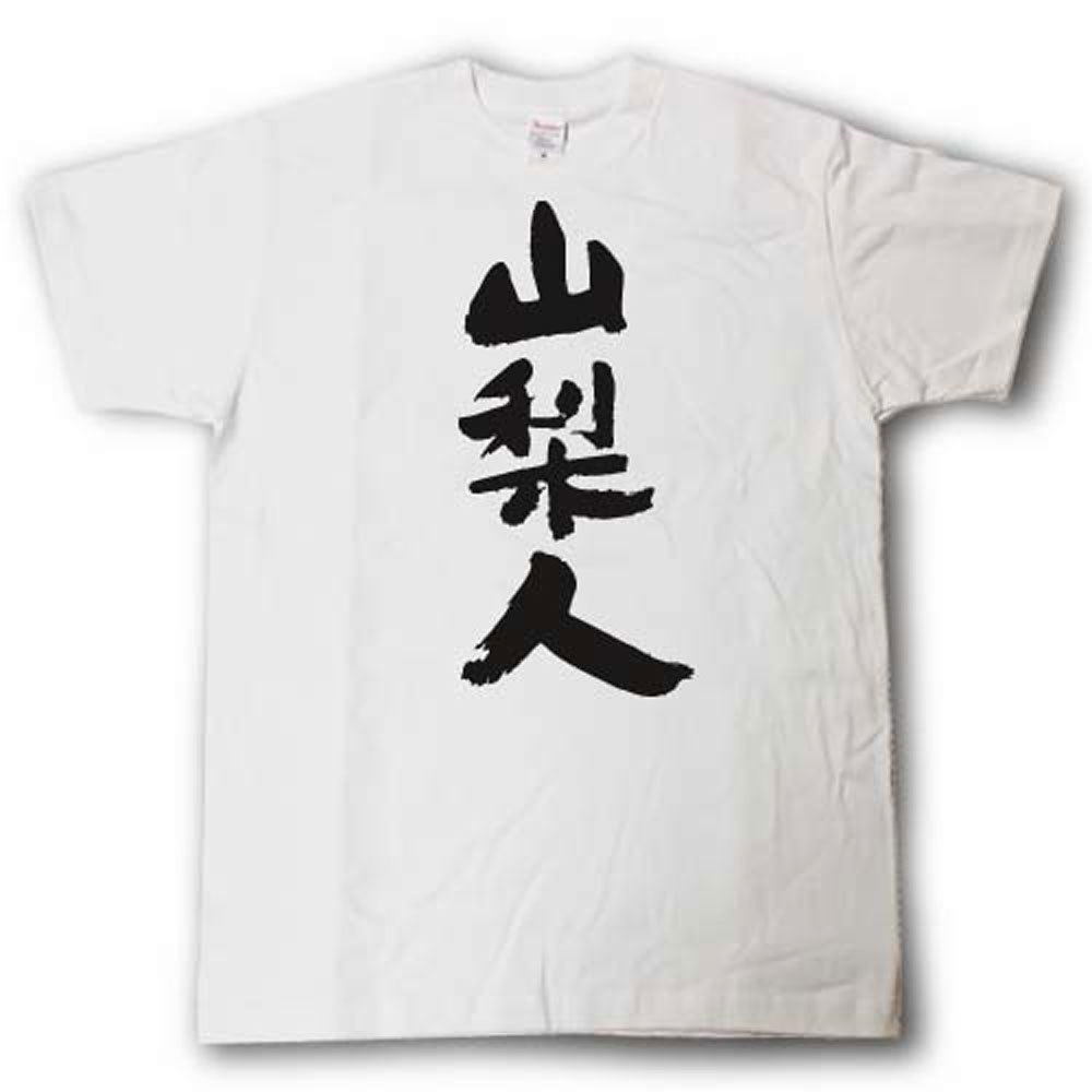Rakuten - 全日本 都道府県Tシャツ　山梨人