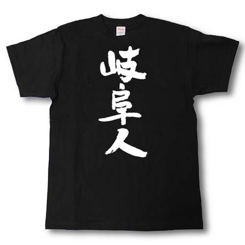 Rakuten - 全日本 都道府県Tシャツ　岐阜人