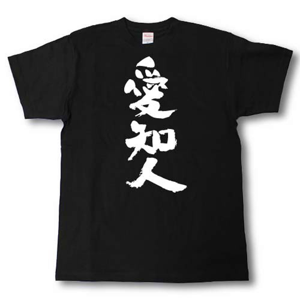 Rakuten - 全日本 都道府県Tシャツ　愛知人