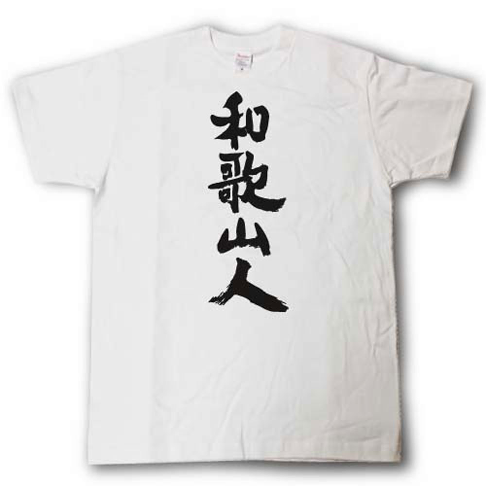 全日本 都道府県Tシャツ　和歌山人