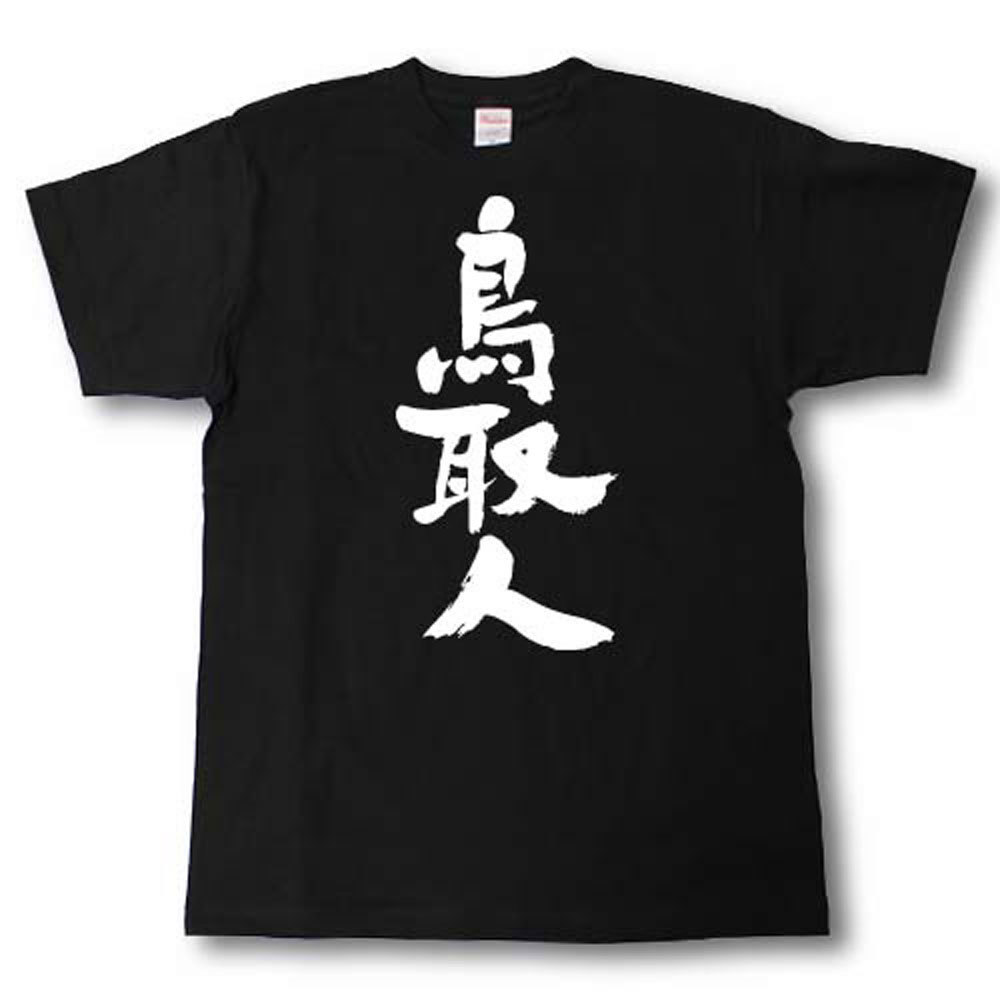 Rakuten - 全日本 都道府県Tシャツ　鳥取人