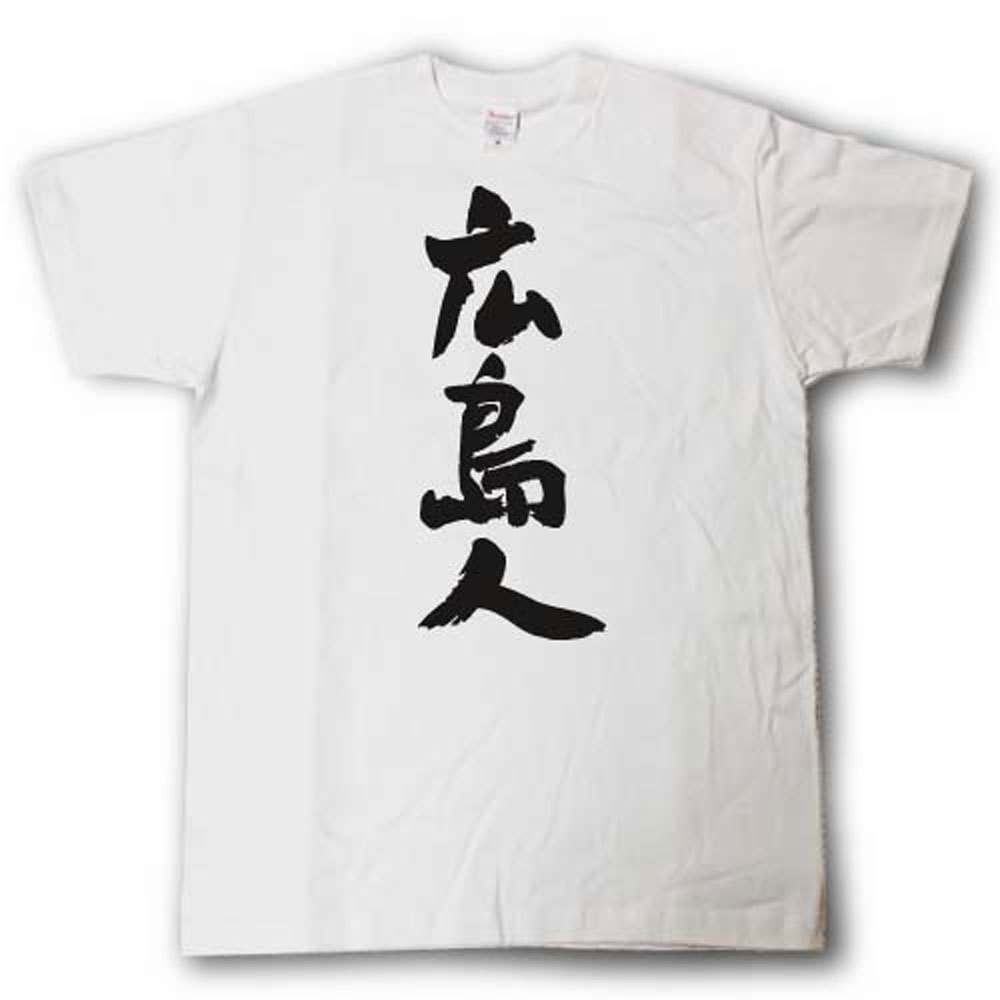 全日本 都道府県Tシャツ　広島人