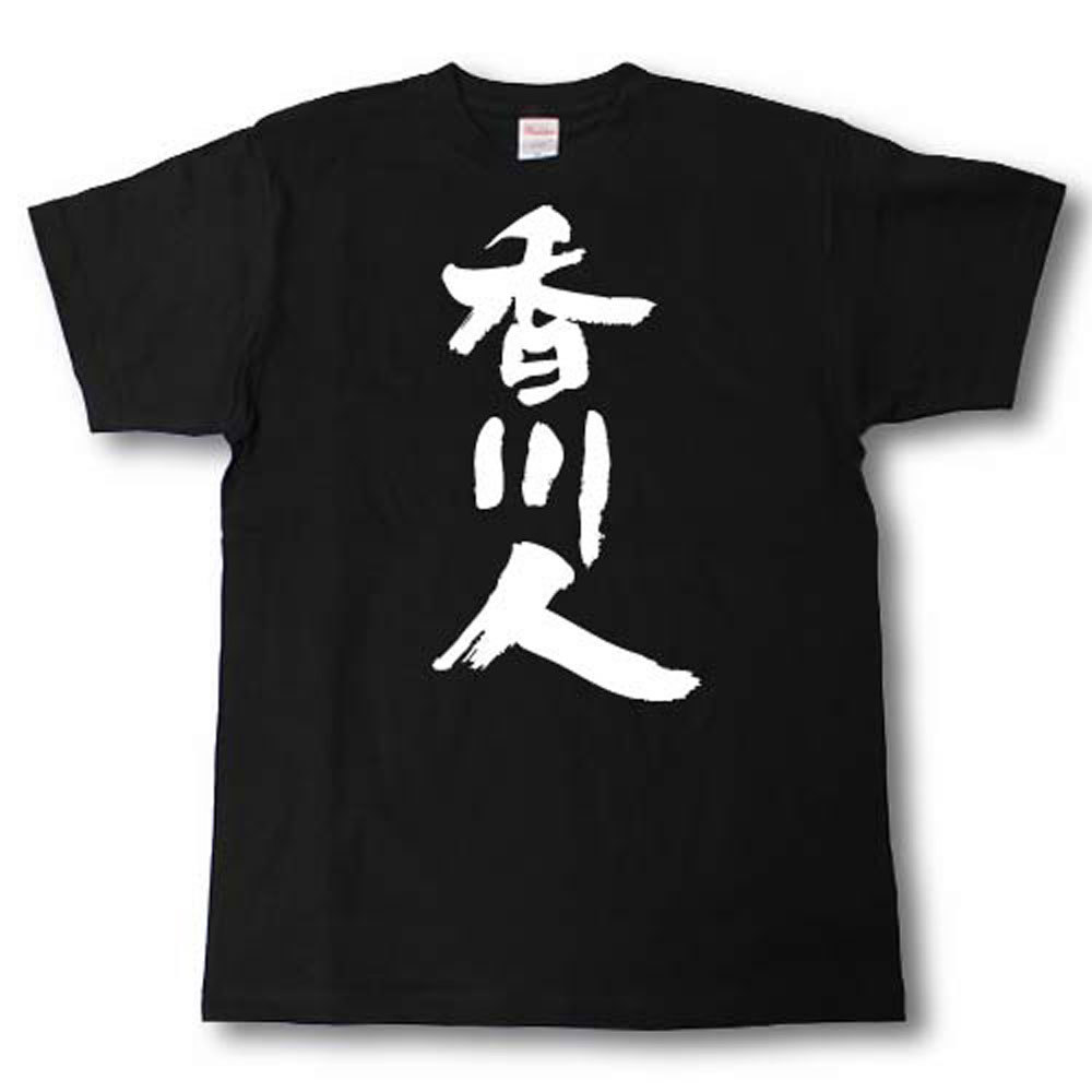 Rakuten - 全日本 都道府県Tシャツ　香川人