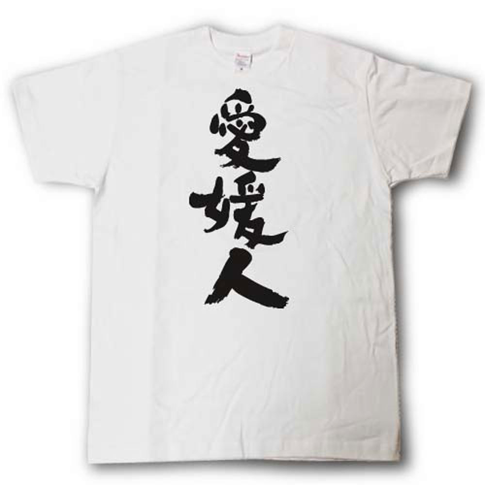 Rakuten - 全日本 都道府県Tシャツ　愛媛人