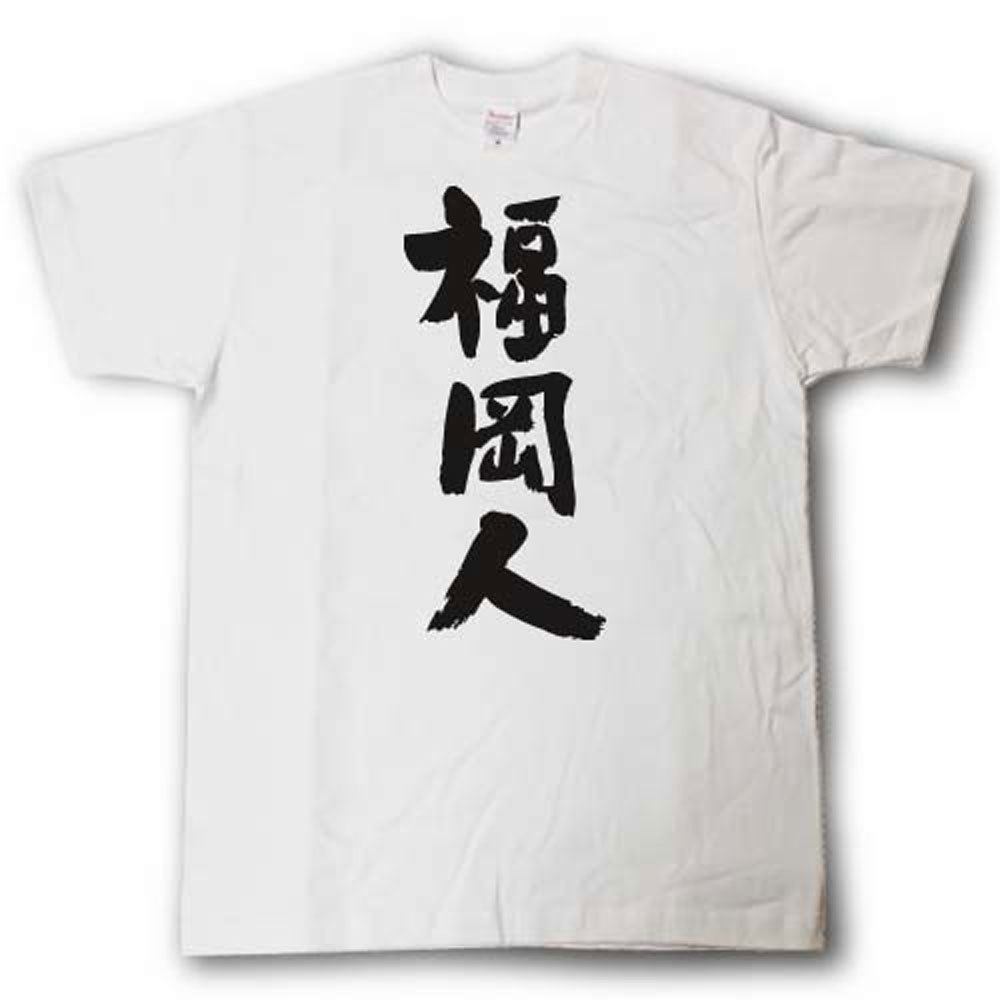 全日本 都道府県Tシャツ　福岡人