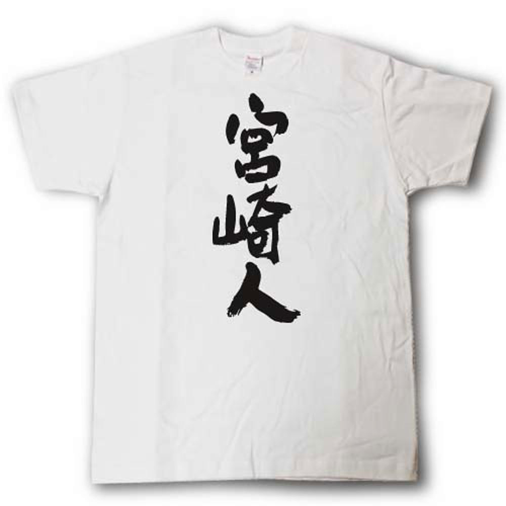 樂天商城 - 全日本 都道府県Tシャツ　宮崎人