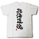 北海道魂 Tシャツ これぞ県魂(県名JAPAN魂シリーズ)