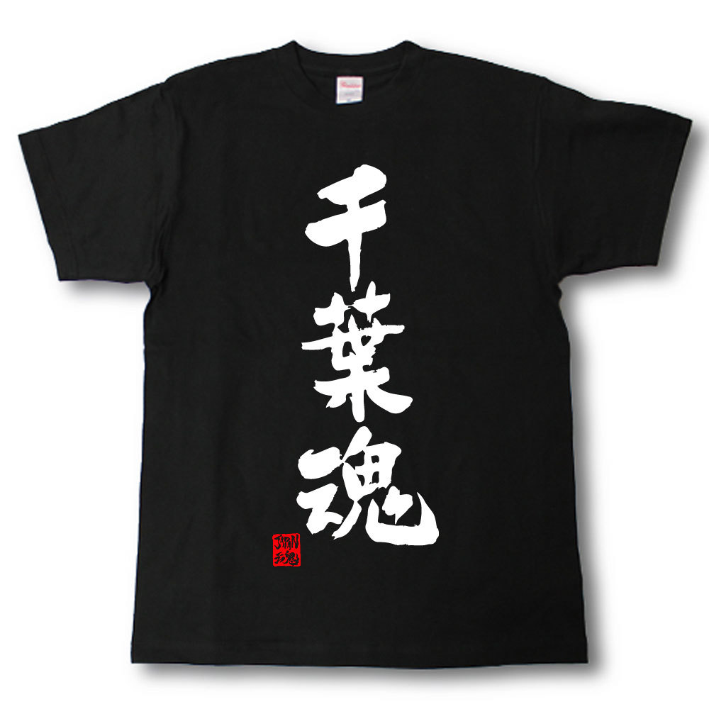 Rakuten - 千葉魂　Tシャツ　これぞ県魂(県名JAPAN魂シリーズ)