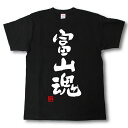 富山魂 Tシャツ これぞ県魂(県名JAPAN魂シリーズ)