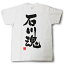 石川魂 Tシャツ これぞ県魂(県名JAPAN魂シリーズ) 3,200円