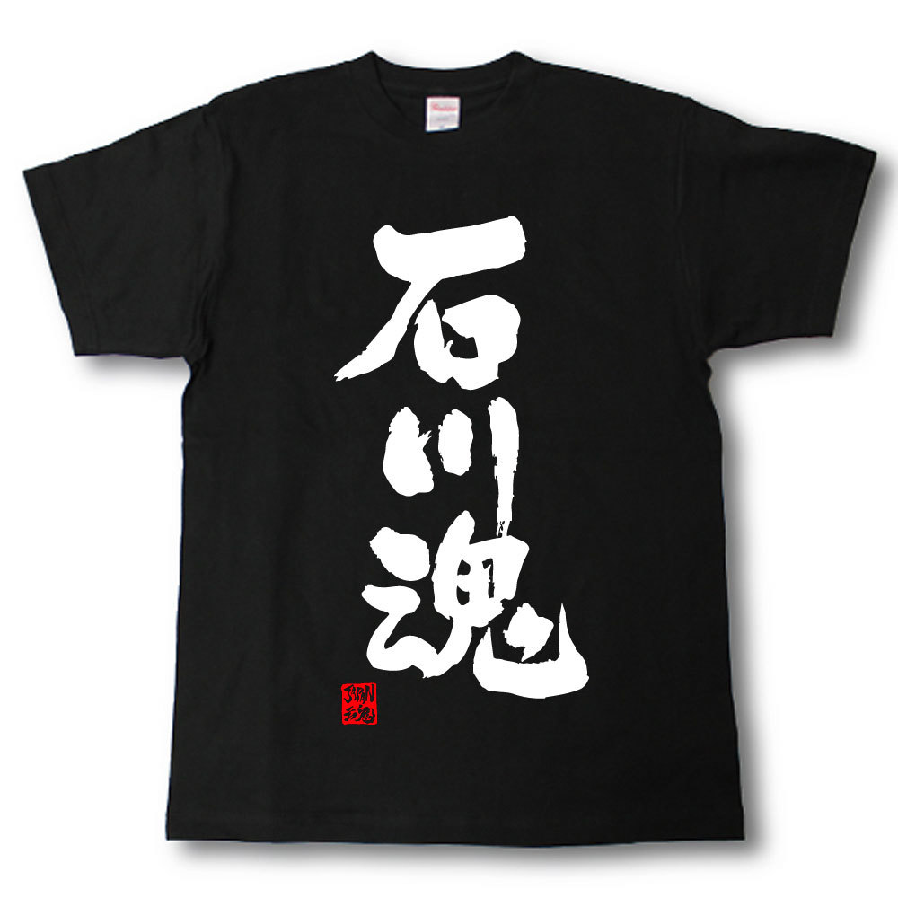 おもしろtシャツ/石川/都道府県/　オリジナル都道府県魂Tシャツ