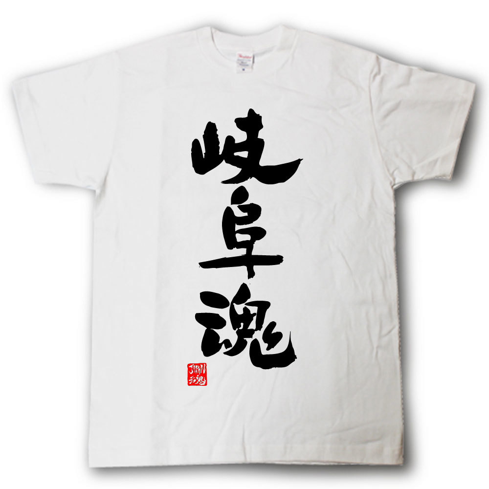 Rakuten - 岐阜魂　Tシャツ　これぞ県魂(県名JAPAN魂シリーズ)