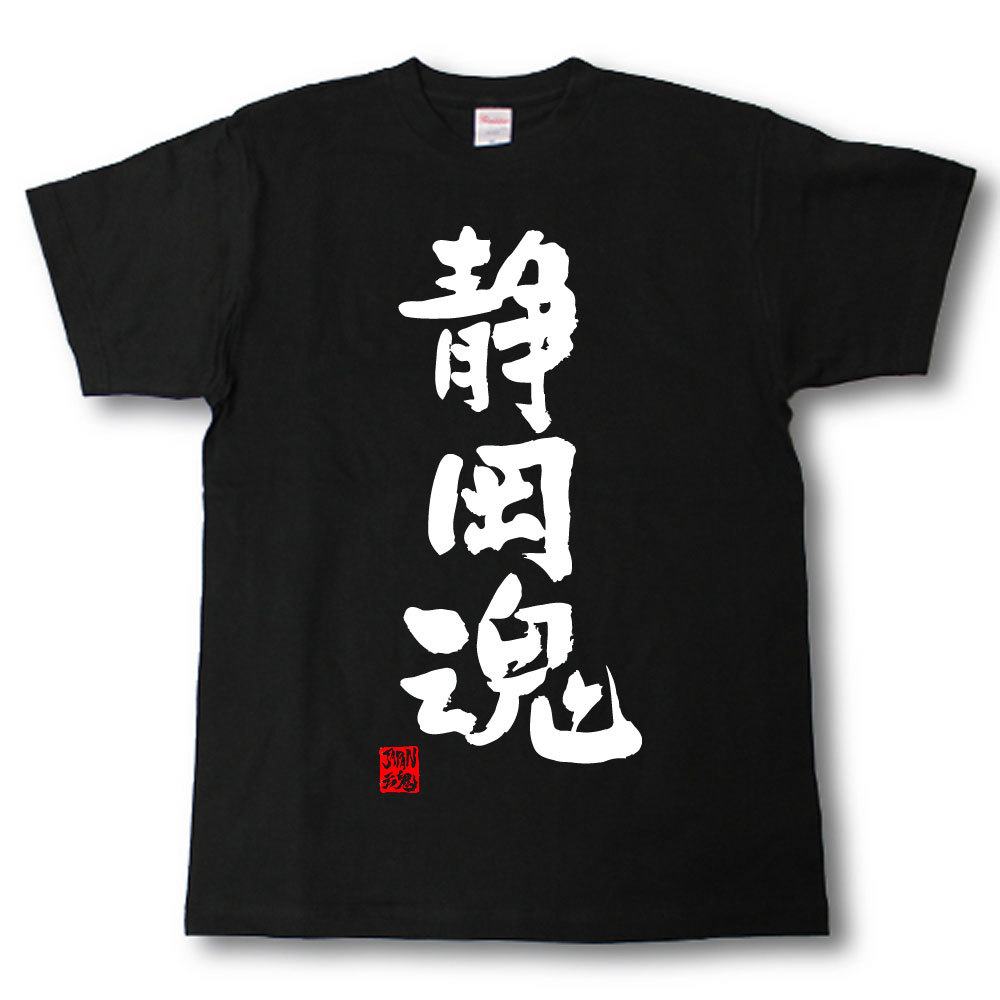 静岡魂 Tシャツ これぞ県魂(県名JAPAN魂シリーズ)