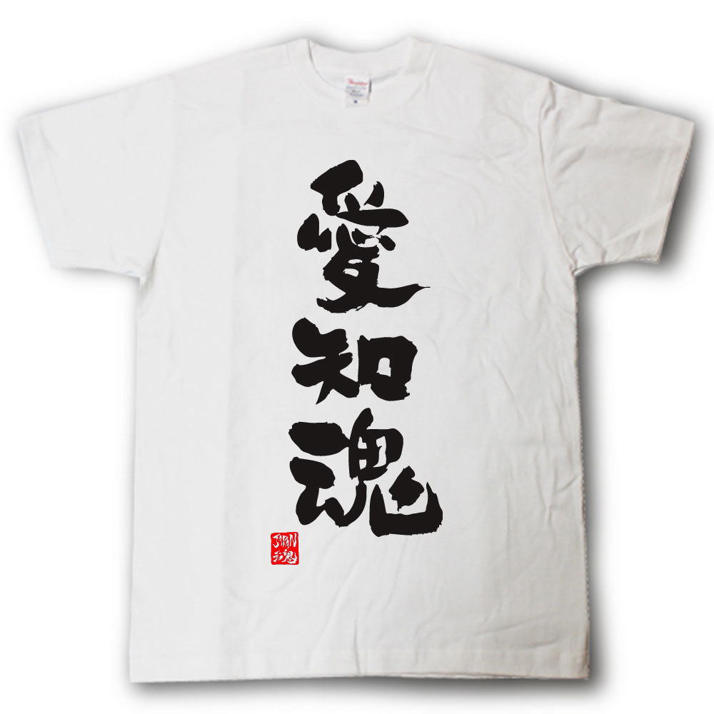 Rakuten - 愛知魂　Tシャツ　これぞ県魂(県名JAPAN魂シリーズ)