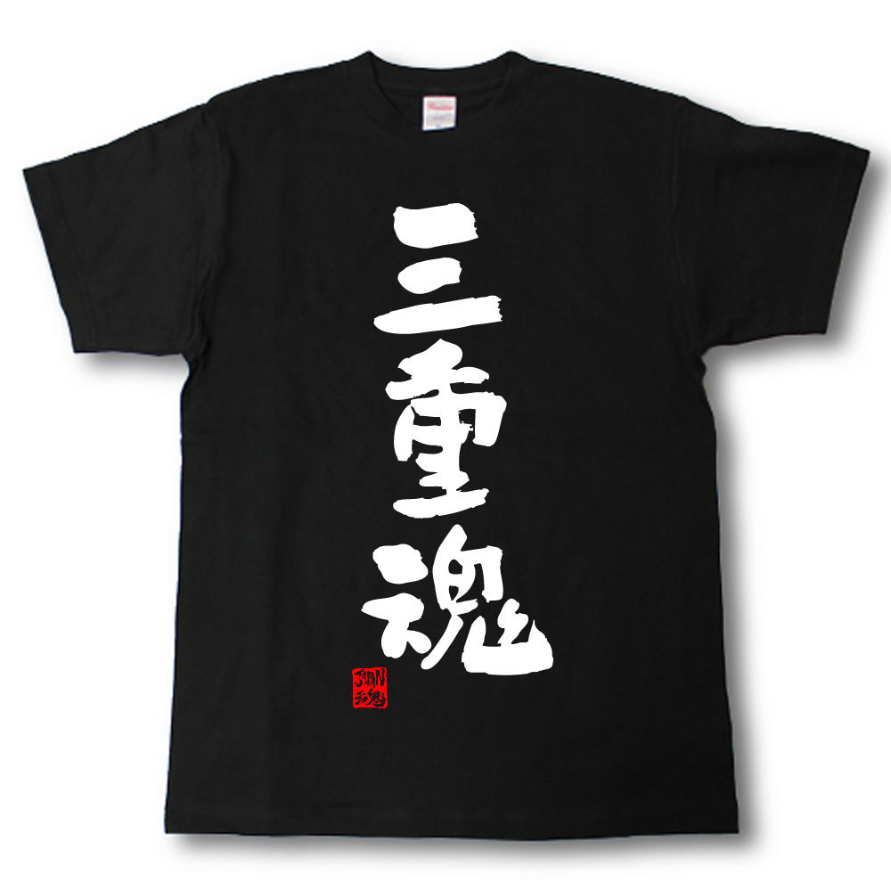 Rakuten - 三重魂　Tシャツ　これぞ県魂(県名JAPAN魂シリーズ)