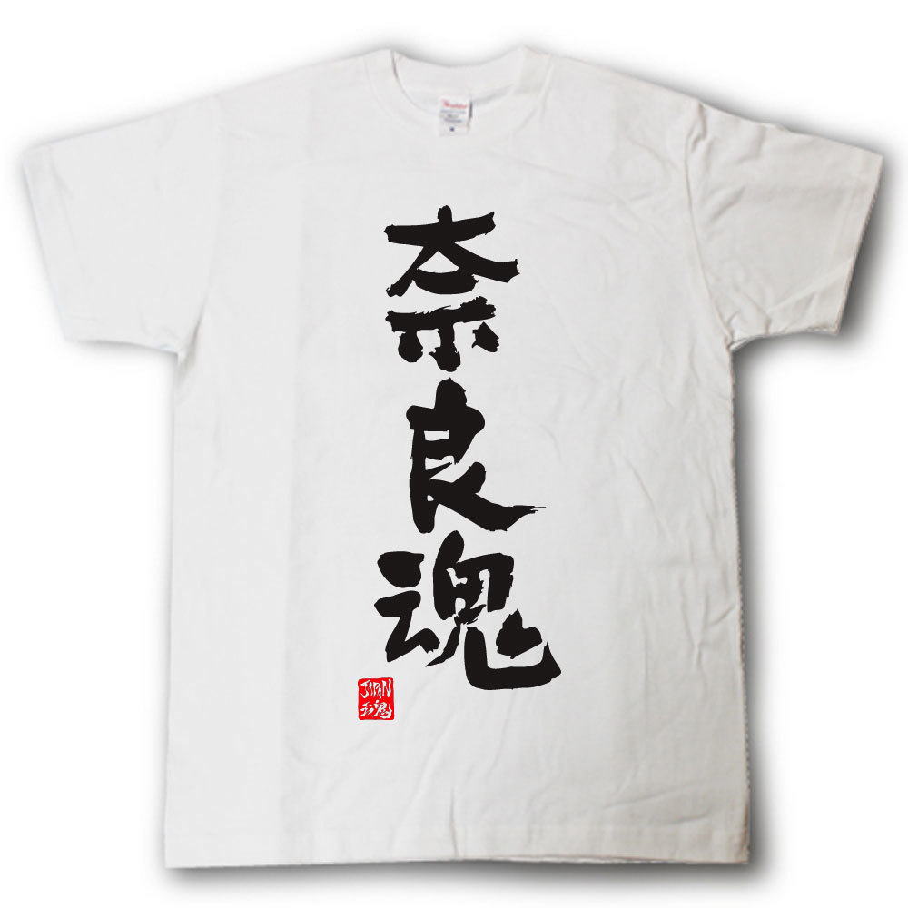 奈良魂　Tシャツ　これぞ県魂(県名JAPAN魂シリーズ)(4.0)