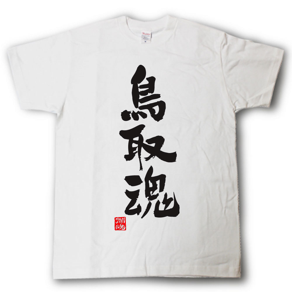 Rakuten - 鳥取魂　Tシャツ　これぞ県魂(県名JAPAN魂シリーズ)