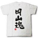 岡山魂 Tシャツ これぞ県魂(県名JAPAN魂シリーズ)(4)