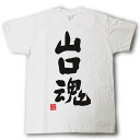 山口魂 Tシャツ これぞ県魂(県名JAPAN魂シリーズ)
