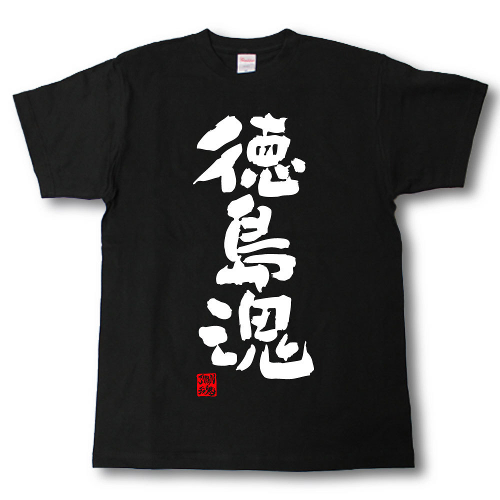 商品情報 素材 綿100％ サイズ SMLXLXXL ●お買い上げ時のご注意● ※両面プリントとなります。白Tに黒プリント、黒Tには白プリントとなります。※XXLは+300円となります。改めて、金額の変更のご連絡をさせて頂きます。※モニター発色の具合により色合いが異なる場合がございます。 これぞ県魂　県アピールTシャツ 各種イベント（各県の食や県アピールのイベント）などにも 前面には筆書き文字で県名 県名下にはJAPAN魂落款入り（ハンコの事です。） 背面には筆書きで地図とローマ字で県名 派手すぎずさり気ないアピールが前面の文字との バランスを取ります。 これぞ県魂 これぞ地元愛 ●お買い上げ時のご注意● ※両面プリントとなります。 ※XXLは+300円となります。 改めて、金額の変更のご連絡をさせて頂きます。徳島魂　Tシャツ　これぞ県魂(県名JAPAN魂シリーズ) おもしろtシャツ/徳島/都道府県/　オリジナル都道府県魂Tシャツ 着て笑って！アピる！47都道府県魂シリーズ！「Tシャツ魂」の都道府県魂Tシャツ！ 2