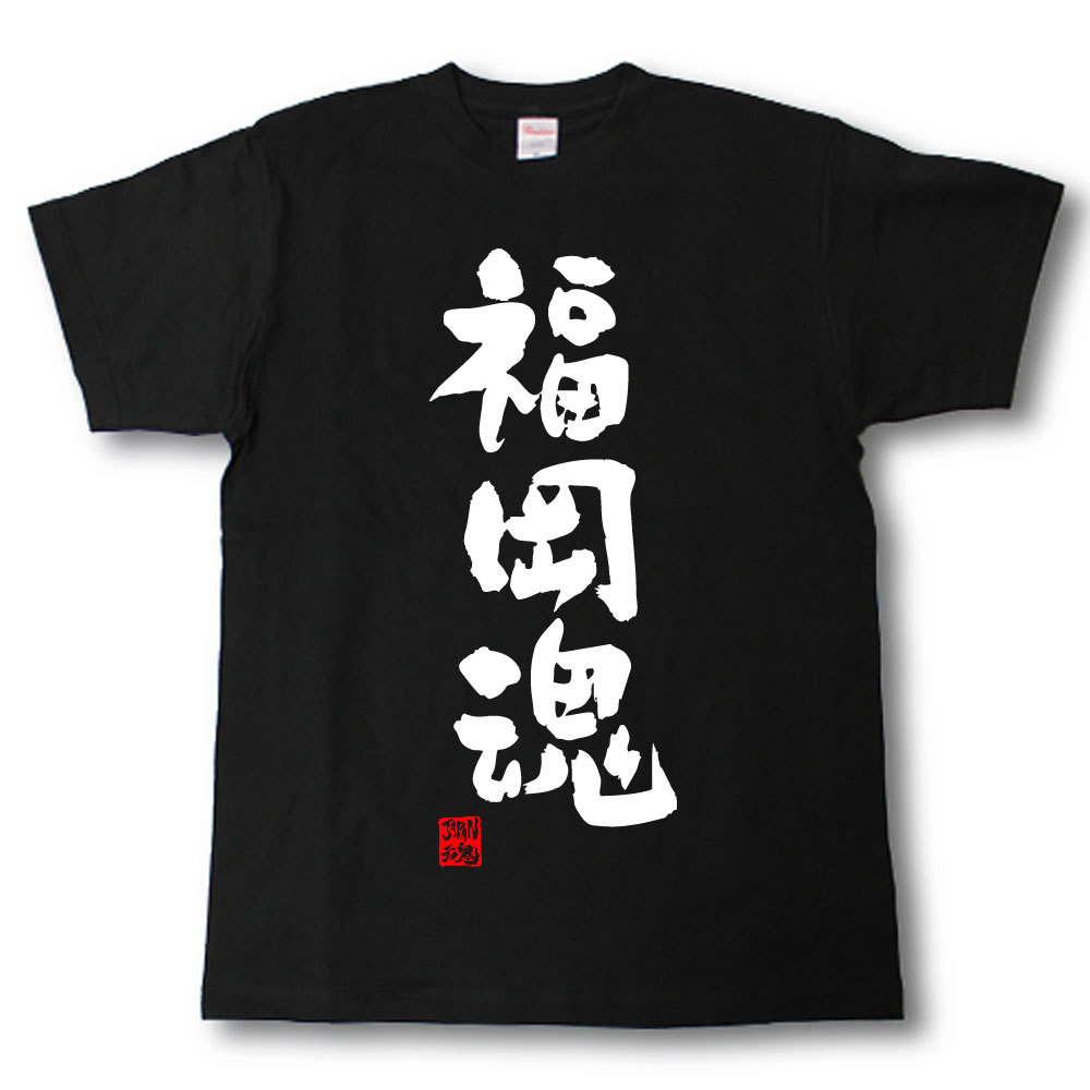 Rakuten - 福岡魂　Tシャツ　これぞ県魂(県名JAPAN魂シリーズ)