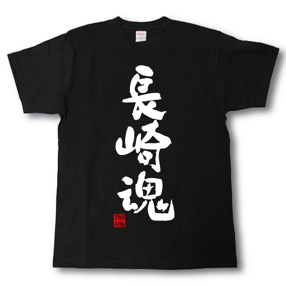 Rakuten - 長崎魂　Tシャツ　これぞ県魂(県名JAPAN魂シリーズ)