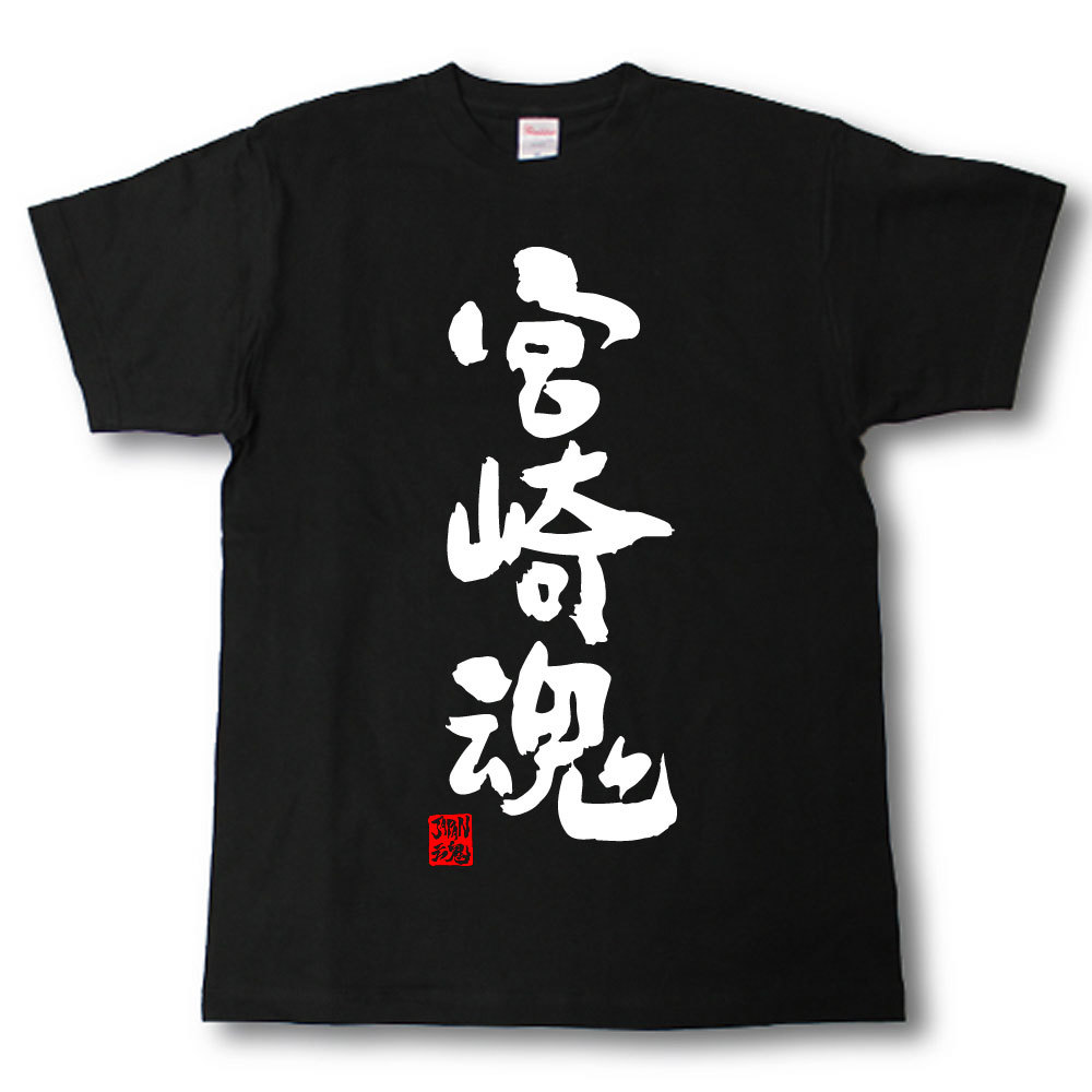 Rakuten - 宮崎魂　Tシャツ　これぞ県魂(県名JAPAN魂シリーズ)