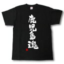 鹿児島魂 Tシャツ これぞ県魂(県名JAPAN魂シリーズ)