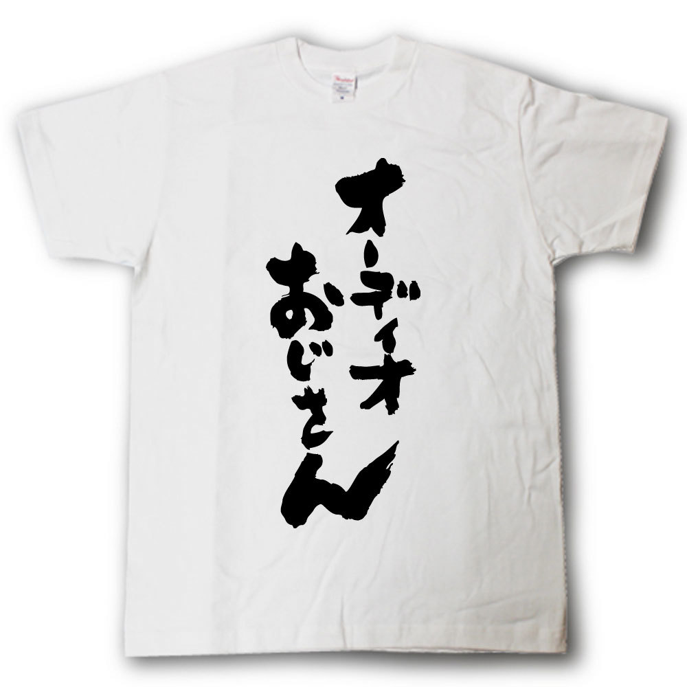 オーディオおじさん　Tシャツ