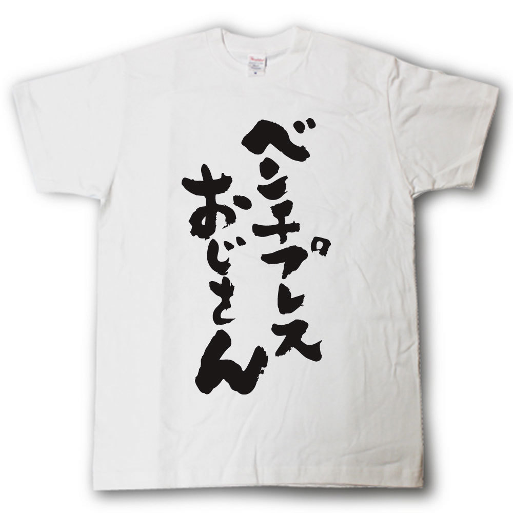 Rakuten - ベンチプレスおじさん　Tシャツ