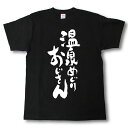 温泉めぐりおじさん Tシャツ