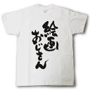 絵画おじさん Tシャツ(4)