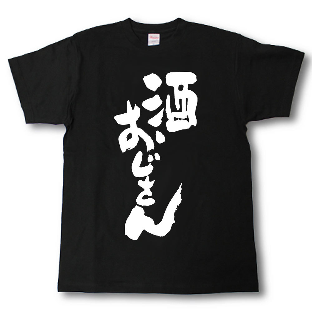 Rakuten - 酒おじさん　Tシャツ