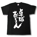 卓球おじさん Tシャツ