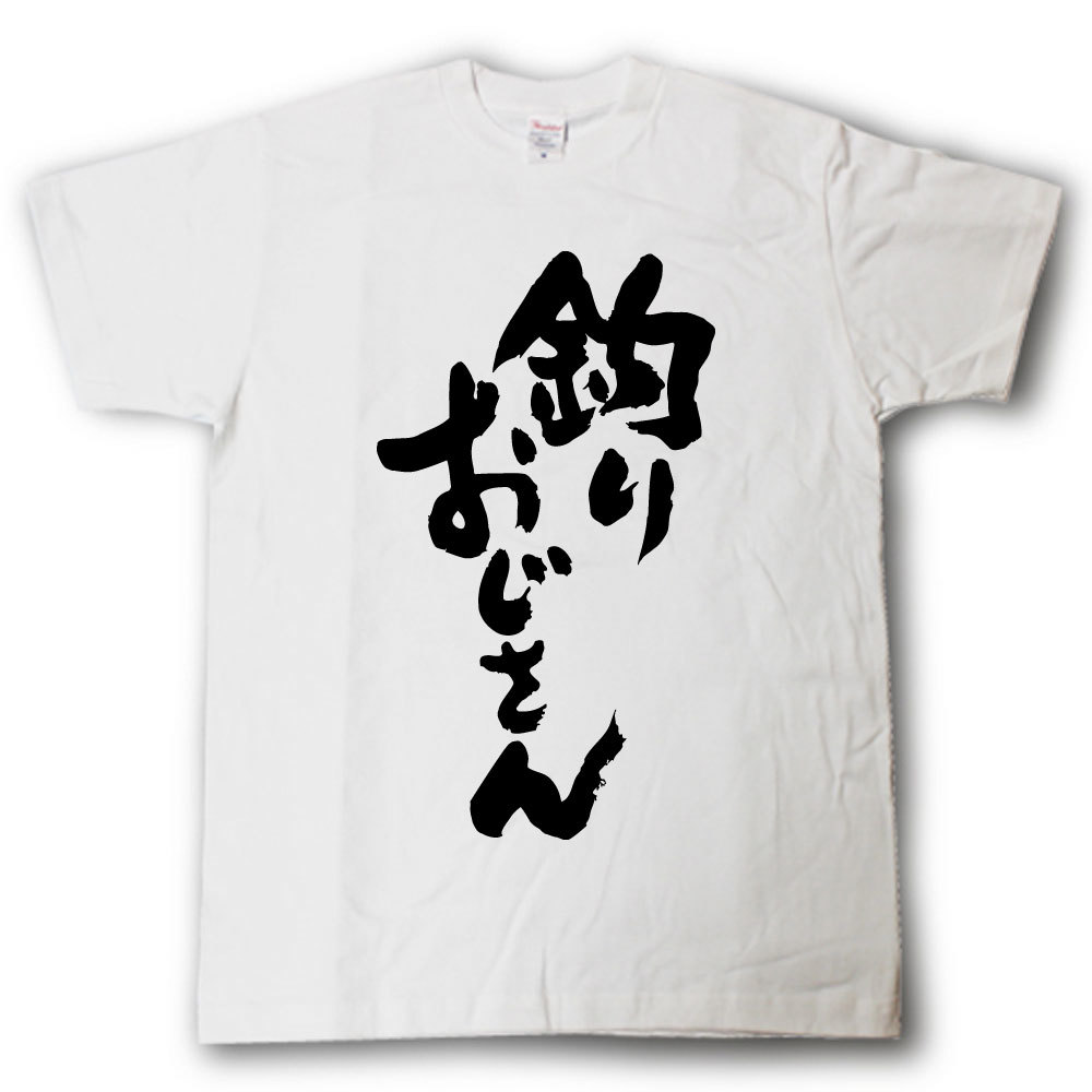 Rakuten - 釣りおじさん　Tシャツ
