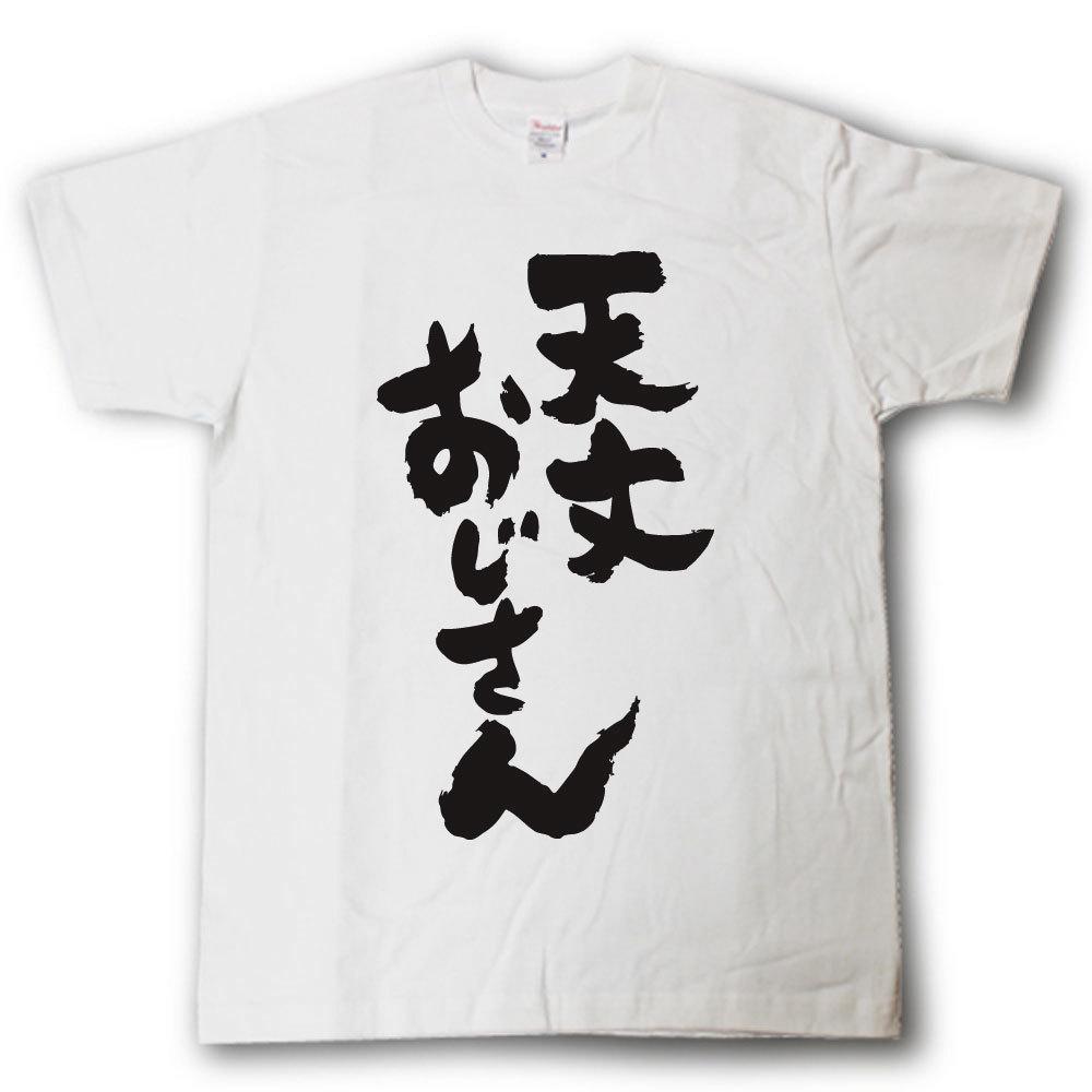 Rakuten - 天文おじさん　Tシャツ