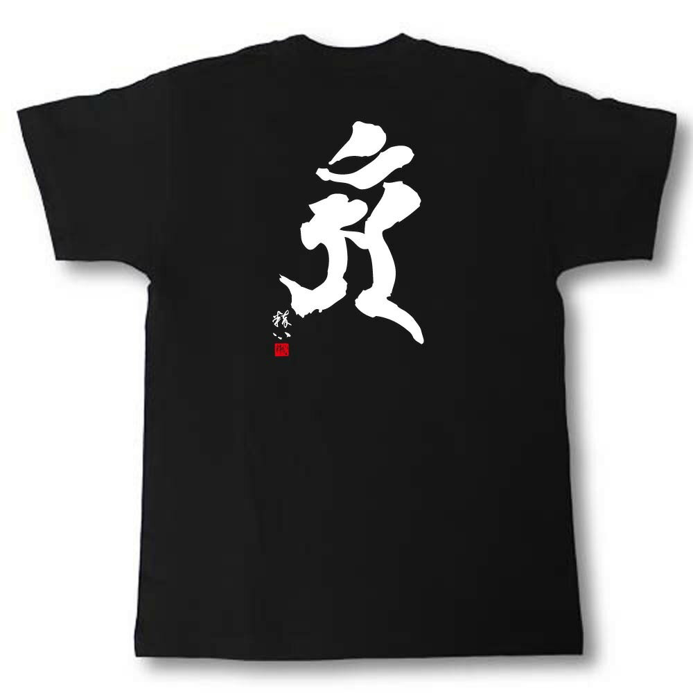 Rakuten - 梵字Tシャツ アン 辰(たつ)・巳(へび)年生まれ