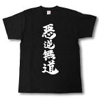 悪逆無道　筆で書いた文字Tシャツ