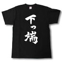 下っ端 筆で書いた文字Tシャツ