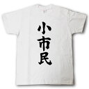 小市民　筆で書いた文字Tシャツ