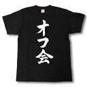 オフ会 筆で書いた文字Tシャツ