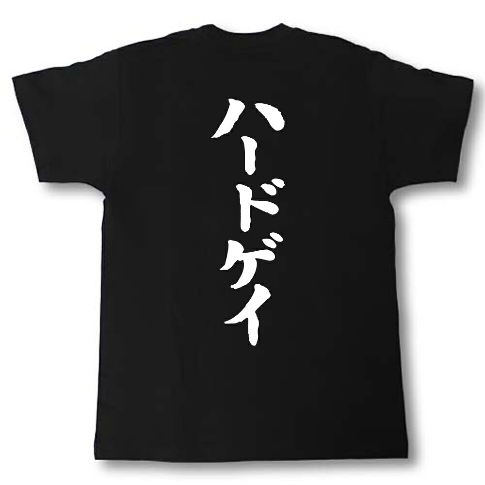 ハードゲイ　筆で書いた文字Tシャツ
