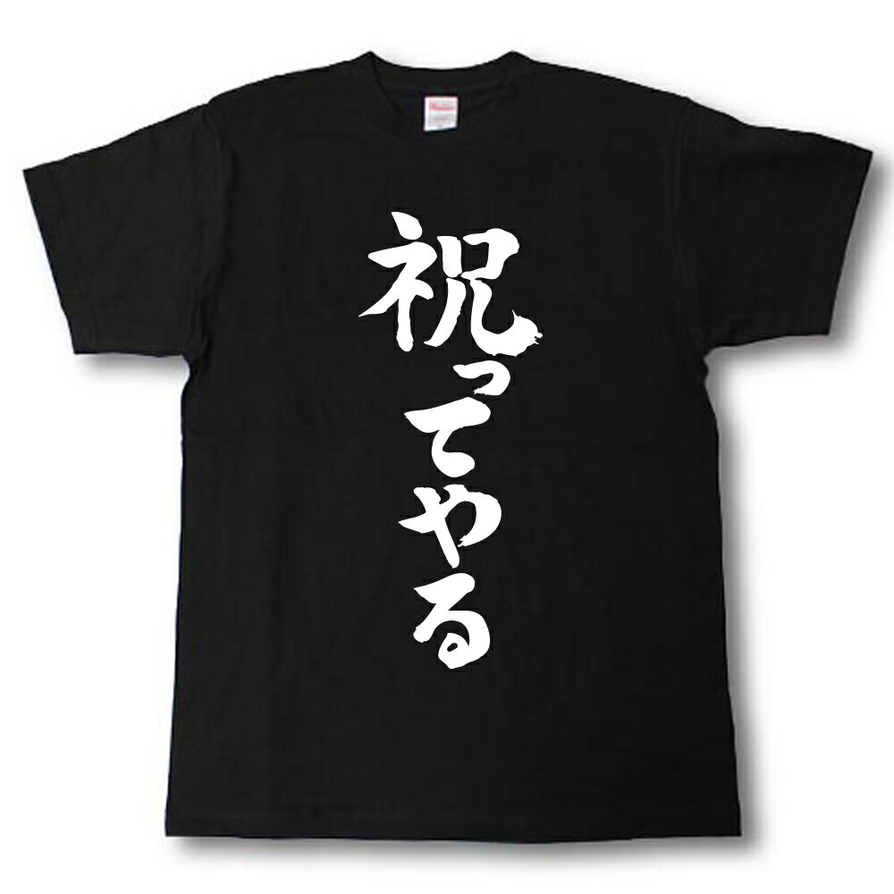 Rakuten - 祝ってやる　筆で書いた文字Tシャツ