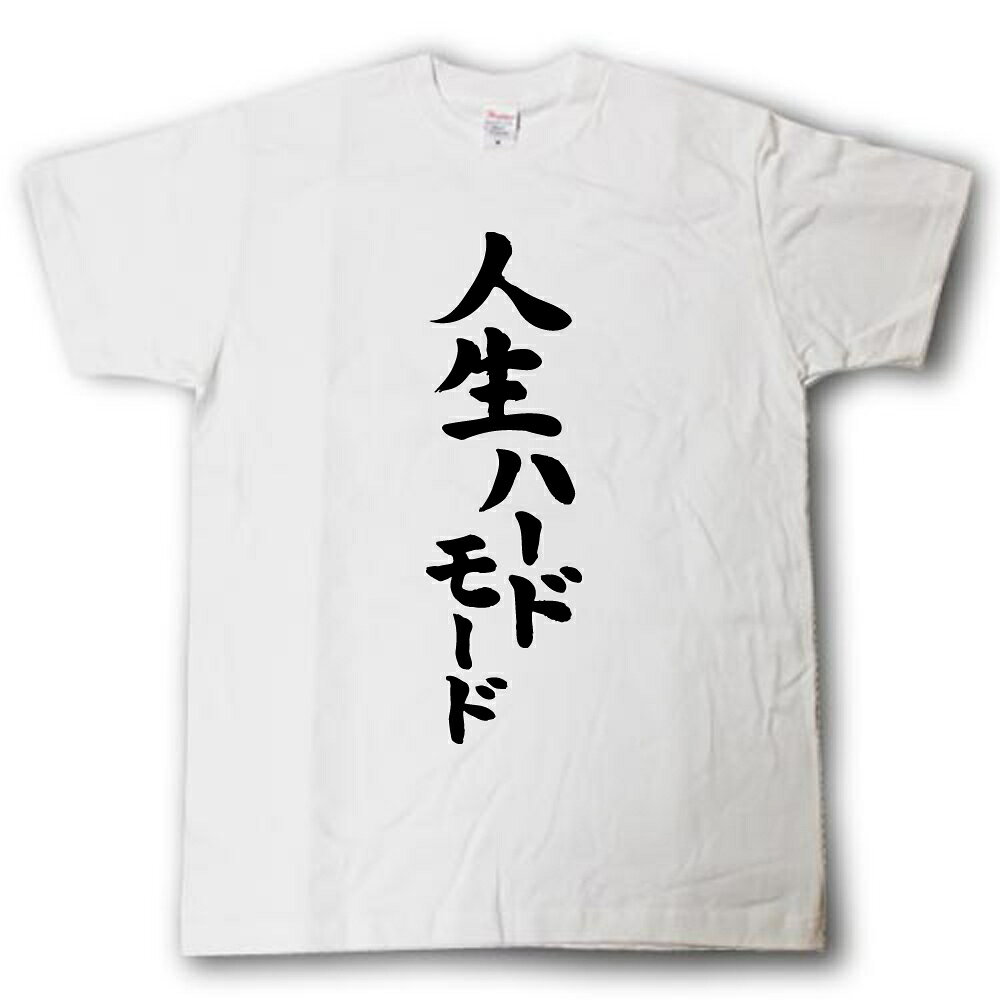 Rakuten - 人生ハードモード　筆で書いた文字Tシャツ
