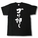 ゴリ押し　筆で書いた文字Tシャツ