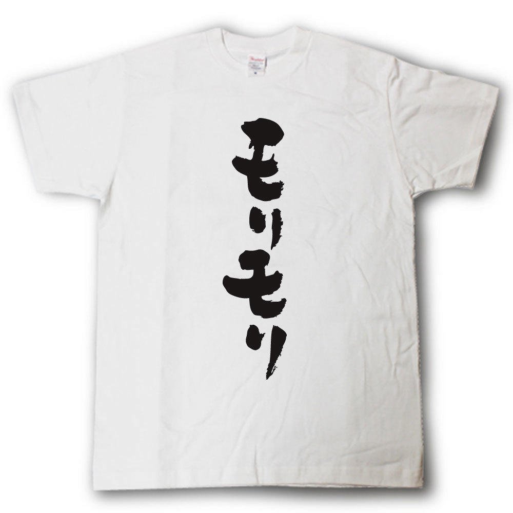 モリモリ 筆で書いた文字Tシャツ