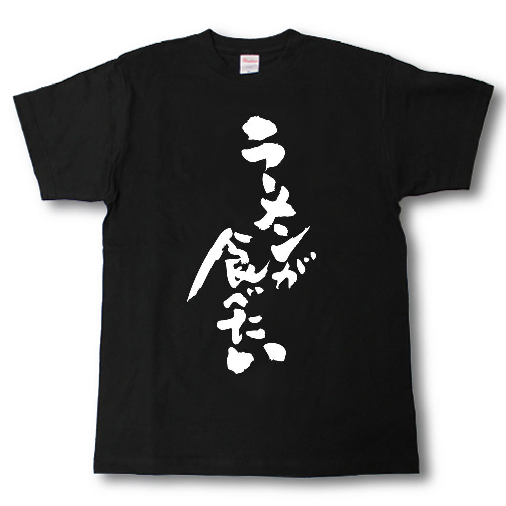 Rakuten - ラーメンが食べたい　筆で書いた文字Tシャツ